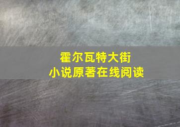 霍尔瓦特大街 小说原著在线阅读